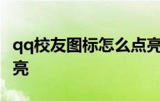 qq校友图标怎么点亮不了 qq校友图标怎么点亮 