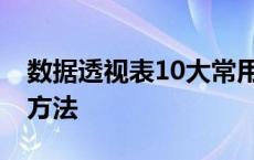 数据透视表10大常用技巧 数据透视表的使用方法 