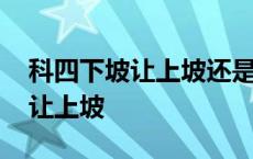 科四下坡让上坡还是上坡让下坡让上坡 下坡让上坡 