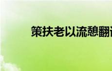 策扶老以流憩翻译 策扶老以流憩 