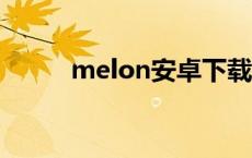 melon安卓下载中文版 melona 