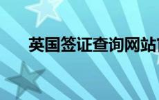 英国签证查询网站官网 英国签证查询 