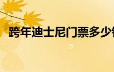 跨年迪士尼门票多少钱 迪士尼门票多少钱 