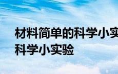 材料简单的科学小实验(加原理) 材料简单的科学小实验 