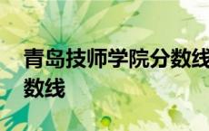 青岛技师学院分数线是多少 青岛技师学院分数线 