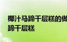 椰汁马蹄千层糕的做法视频教程窍门 椰汁马蹄千层糕 