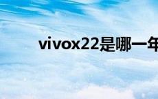 vivox22是哪一年的手机 vivox22 