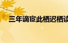 三年谪宦此栖迟栖读音 三年谪宦此栖迟 