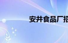 安井食品厂招聘 安井食品 