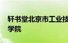 轩书堂北京市工业技师学院 北京市工业技师学院 