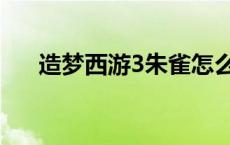 造梦西游3朱雀怎么打 造梦西游3朱雀 