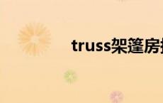 truss架篷房搭建 truss架 