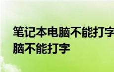 笔记本电脑不能打字了按哪个恢复 笔记本电脑不能打字 