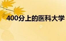 400分上的医科大学 理科400分医科大学 