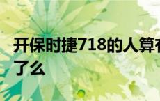 开保时捷718的人算有钱吗 开保时捷718丢人了么 