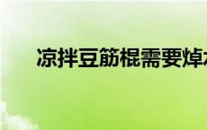 凉拌豆筋棍需要焯水吗窍门 凉拌豆筋 