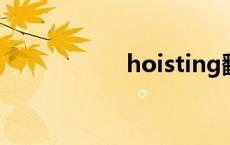 hoisting翻译 hoist 