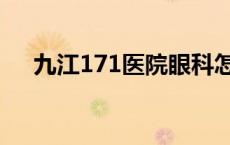 九江171医院眼科怎么样 九江171医院 