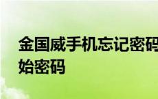 金国威手机忘记密码如何解开 金国威手机初始密码 