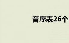 音序表26个字母 音序表 