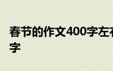 春节的作文400字左右四年级 春节的作文400字 