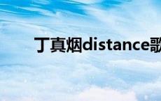 丁真烟distance歌词 distance歌词 