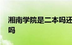 湘南学院是二本吗还是三本 湘南学院是二本吗 