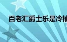 百老汇爵士乐是冷抽象吗 百老汇爵士乐 