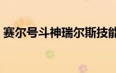 赛尔号斗神瑞尔斯技能表 赛尔号斗神瑞尔斯 