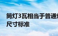 筒灯3瓦相当于普通灯泡多少瓦 3w筒灯开孔尺寸标准 