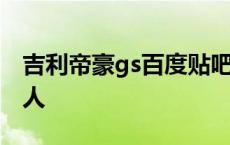 吉利帝豪gs百度贴吧 吉利帝豪gs开出去好丢人 