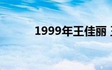 1999年王佳丽 王佳丽被杀真相 