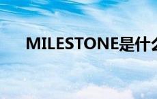 MILESTONE是什么牌子 milestones 