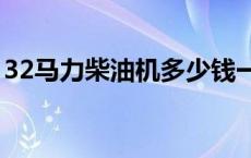 32马力柴油机多少钱一台 柴油机多少钱一台 