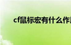 cf鼠标宏有什么作用 cf鼠标宏是什么 