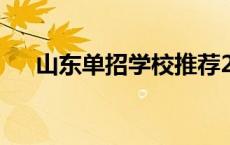 山东单招学校推荐2023 山东单招学校 