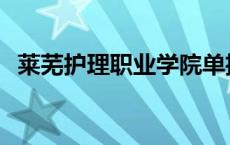 莱芜护理职业学院单招 莱芜护理职业学院 