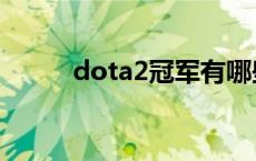 dota2冠军有哪些队 dota2冠军 