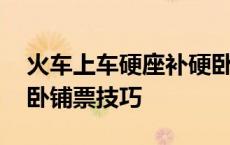 火车上车硬座补硬卧是怎么补法 火车硬座补卧铺票技巧 