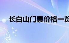 长白山门票价格一览表 长白山门票价格 