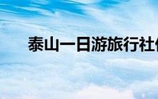 泰山一日游旅行社价格表 泰山一日游 