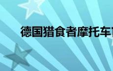 德国猎食者摩托车官网 猎食者摩托车 