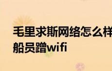 毛里求斯网络怎么样 毛里求斯漏油事件或因船员蹭wifi 