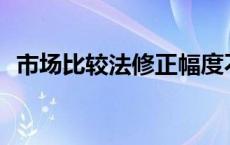 市场比较法修正幅度不超30% 市场比较法 