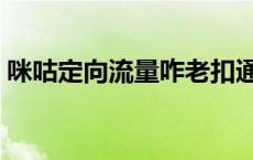 咪咕定向流量咋老扣通用流量 咪咕定向流量 