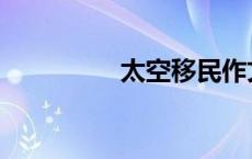 太空移民作文 太空移民 