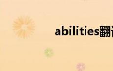 abilities翻译 abilities 