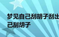 梦见自己刮胡子刮出血了是什么意思 梦见自己刮胡子 