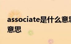 associate是什么意思英语 associate是什么意思 