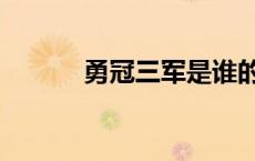 勇冠三军是谁的典故 勇冠三军 